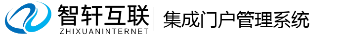 集成门户管理系统